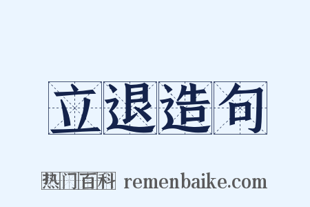 立退造句是什么意思的图片